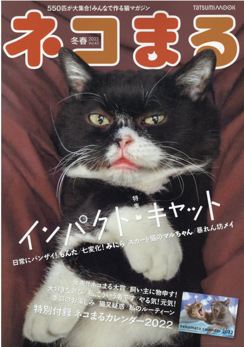 楽天市場 辰巳出版 ネコまる ｖｏｌ ４３ ２０２１ 冬春号 辰巳出版 商品口コミ レビュー 価格比較 商品価格ナビ