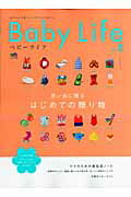 Ｂａｂｙ　ｌｉｆｅ 赤ちゃんと暮らしのスタイルマガジン ｎｏ．８/〓出版社