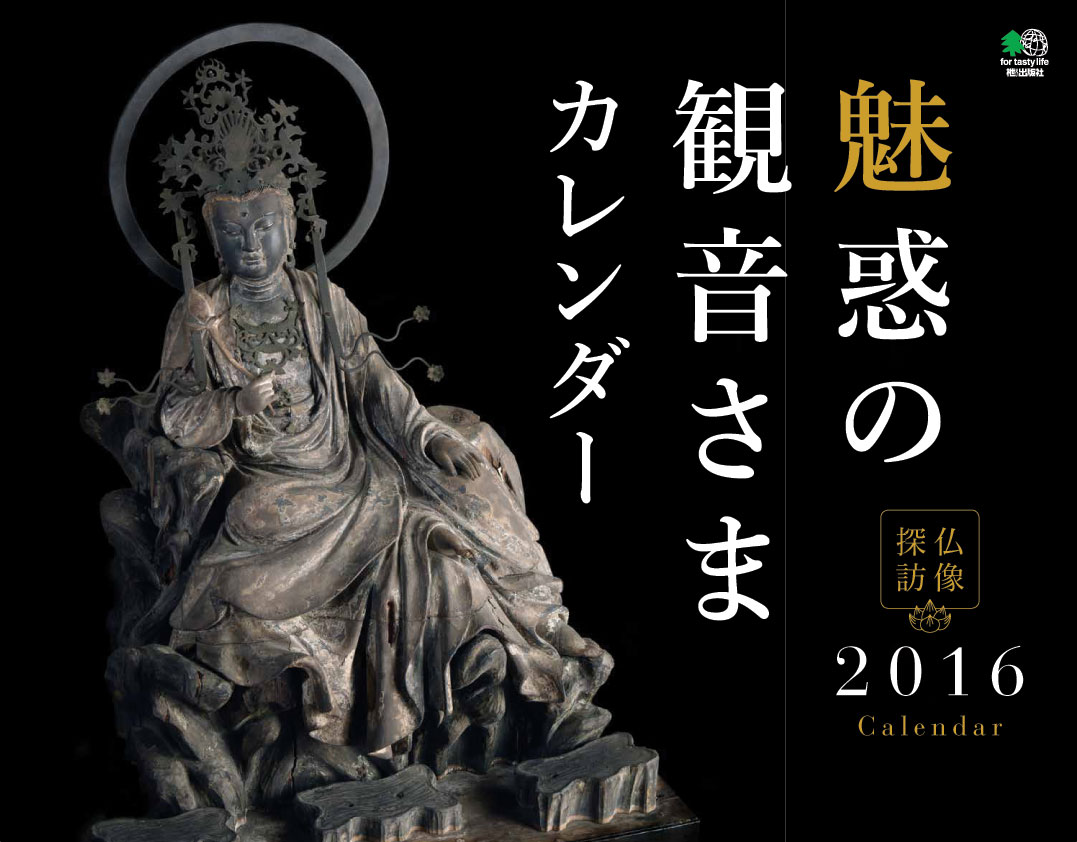 楽天市場 エイ出版社 仏像探訪魅惑の観音さまカレンダ ２０１６ 出版社 価格比較 商品価格ナビ