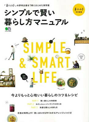 楽天市場 エイ出版社 シンプルで賢い暮らし方マニュアル 今よりもっと心地いい暮らしのコツ レシピ 出版社 価格比較 商品価格ナビ