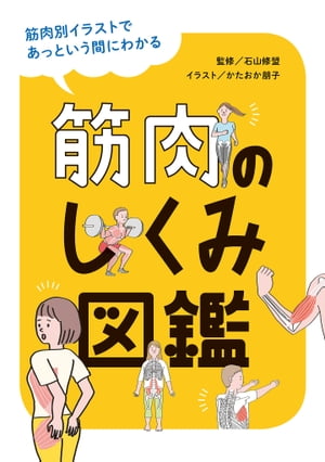 楽天市場 エイ出版社 筋肉のしくみ図鑑 筋肉別イラストであっという間にわかる 出版社 石山修盟 価格比較 商品価格ナビ