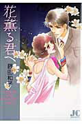 楽天市場】小学館クリエイティブ 花薫る君へ/小学館クリエイティブ  