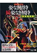 姿なき招待／続姿なき招待 完全復刻版　少年探偵岬一郎/小学館クリエイティブ/楳図かずお