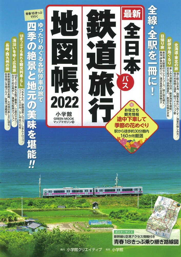 楽天市場】小学館クリエイティブ 全日本鉄道旅行地図帳 全線・全