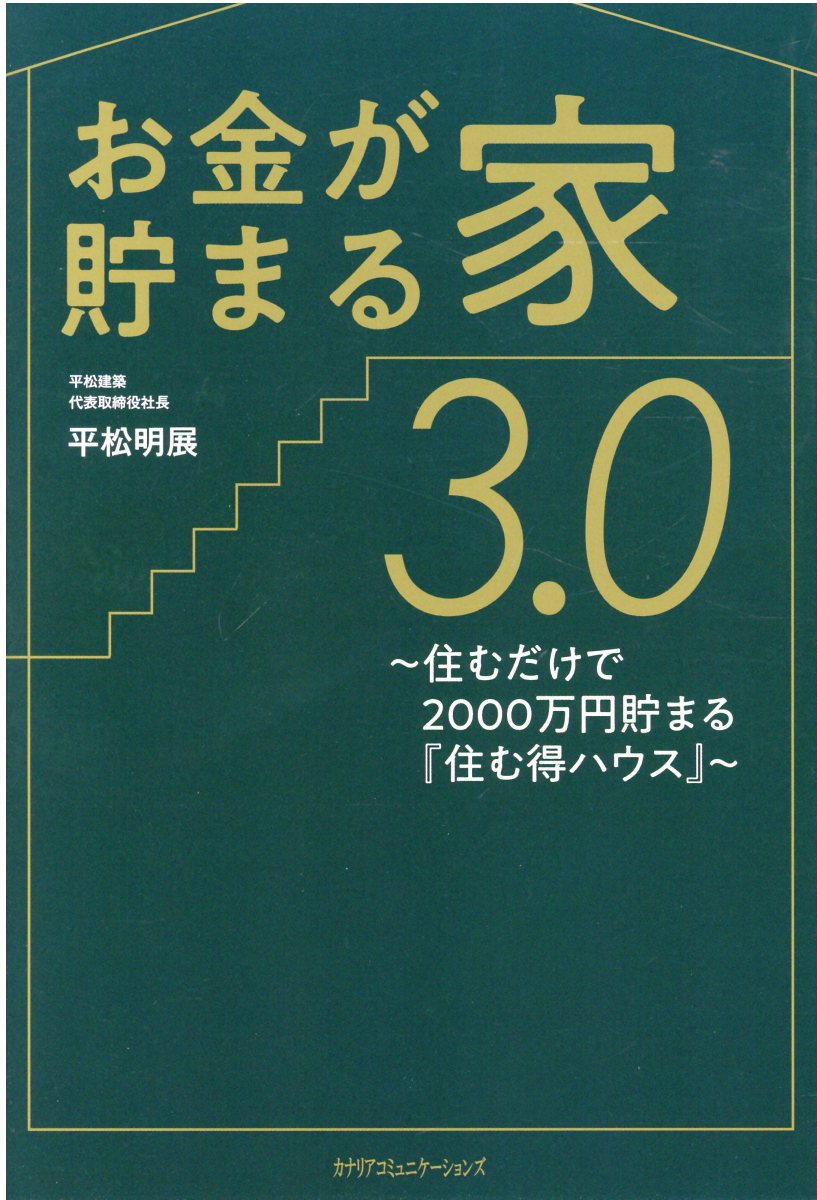 楽天市場 カナリア書房 お金が貯まる家３ ０ 住むだけで２０００万円貯まる 住む得ハウス カナリアコミュニケ ションズ 平松明展 価格比較 商品価格ナビ