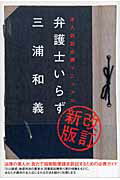 【中古】 弁護士いらず 本人訴訟必勝マニュアル/太田出版/三浦和義 弁護士いらず: 本人訴訟必勝マニュアル | 三浦 和義 |本 | 通販