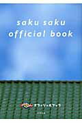 Ｓａｋｕ　ｓａｋｕオフィシャルブック/太田出版