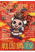 Ｏｔｏｍｅ　ｃｏｎｔｉｎｕｅ 知る・愛でる・語り合う！ ｖ．５/太田出版