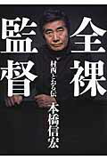 全裸監督 村西とおる伝/太田出版/本橋信宏