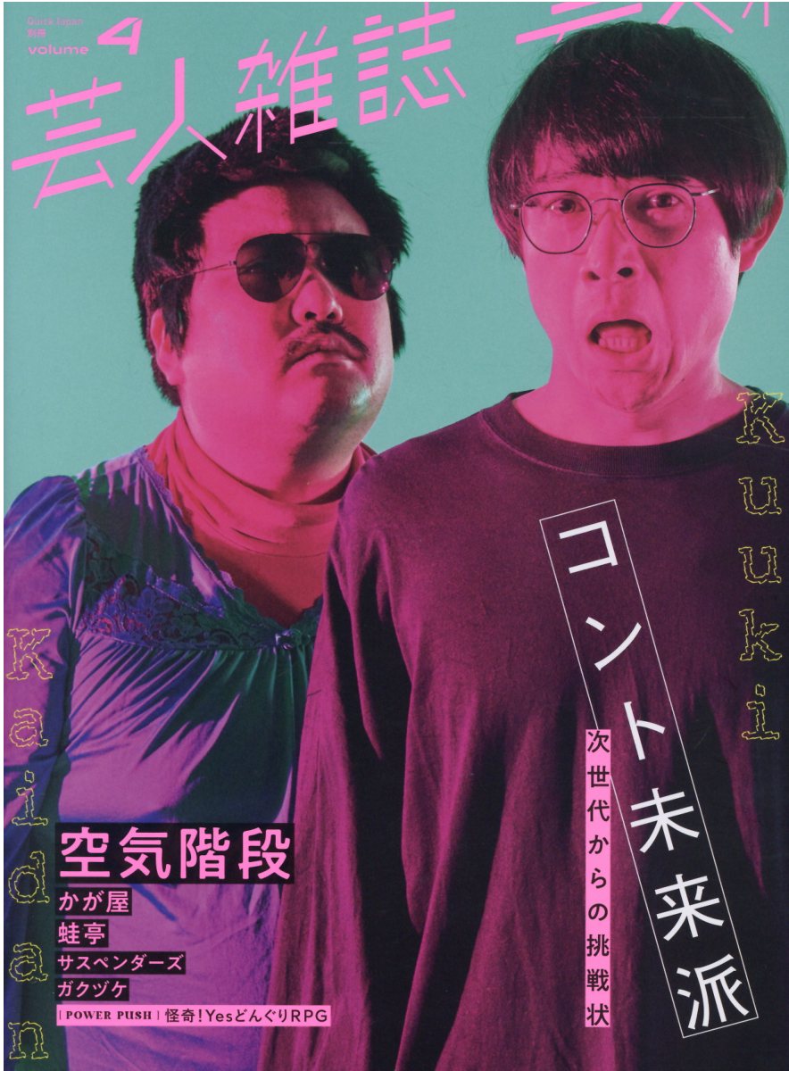 芸人雑誌 ｖｏｌｕｍｅ４/太田出版