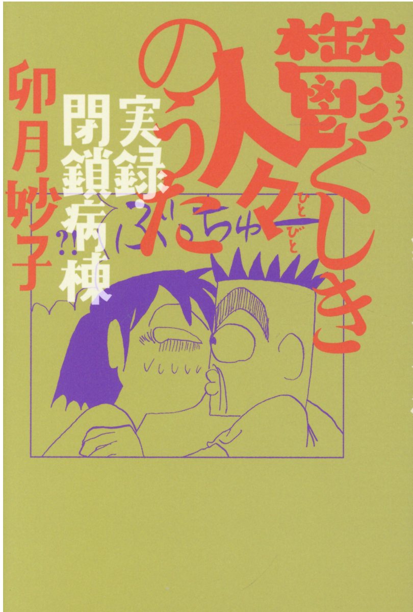 楽天市場】太田出版 鬱くしき人々のうた 実録・閉鎖病棟/太田出版/卯月妙子 | 価格比較 - 商品価格ナビ