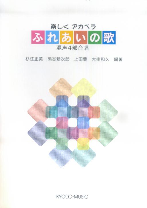 高級品市場 中古 楽しくアカペラふれあいの歌 楽譜 宅配便出荷 共同音楽出版社 混声４部合唱 楽譜 Www Newbalticdance Lt