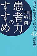 患者力のすすめ 自己治癒力を高める４２の知恵/幻冬舎ルネッサンス/川嶋朗