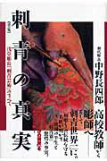刺青の真実 : 浅草彫長「刺青芸術」のすべて 刺青の真実 改訂版: 浅草彫長「刺青芸術」のすべて | 中野