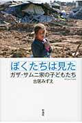 ぼくたちは見た ガザ・サムニ家の子どもたち/彩流社/古居みずえ