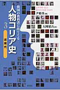 楽天市場】彩流社 人物コリア史 韓国の教科書に出てくる ３/彩流社/尹