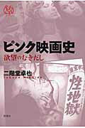 楽天市場】彩流社 ピンク映画史 欲望のむきだし/彩流社/二階堂