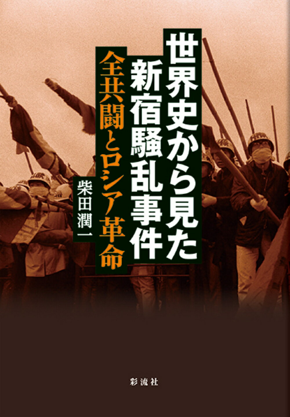 セットアップ 超貴重 山田勲・ 文芸社 白い航跡 大川周明塾元塾生直筆サイン付き】 人文