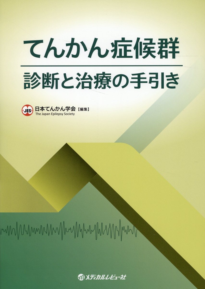 楽天市場】メディカルレビュ-社 てんかん症候群 診断と治療の手引き