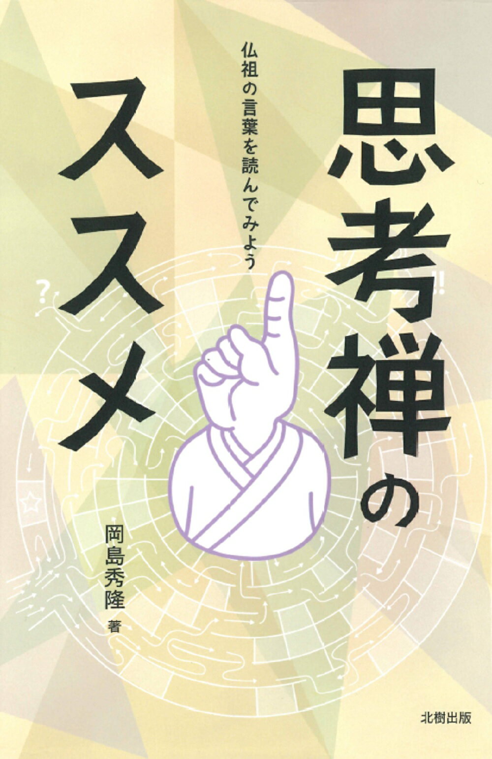 楽天市場 北樹出版 思考禅のススメ 仏祖の言葉を読んでみよう 北樹出版 岡島秀隆 価格比較 商品価格ナビ