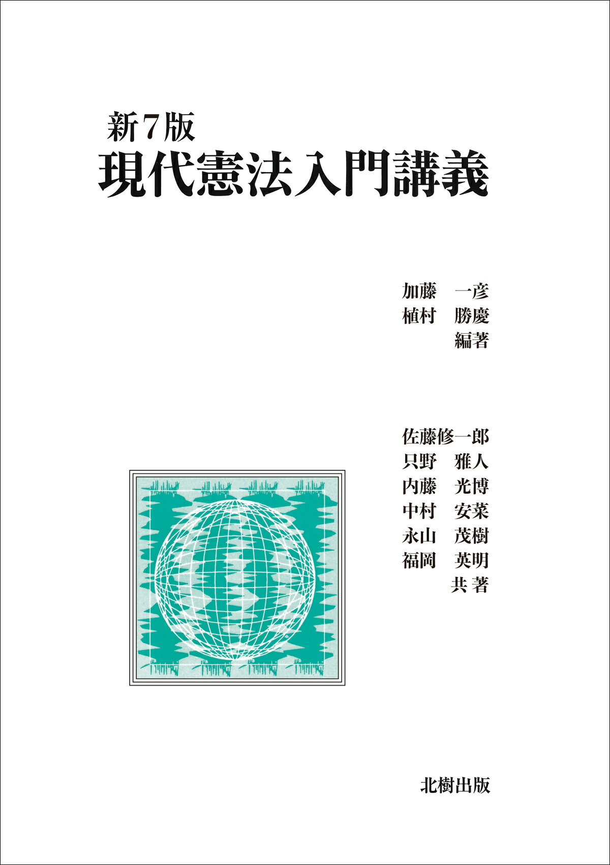 現代憲法入門講義 新７版/北樹出版/加藤一彦