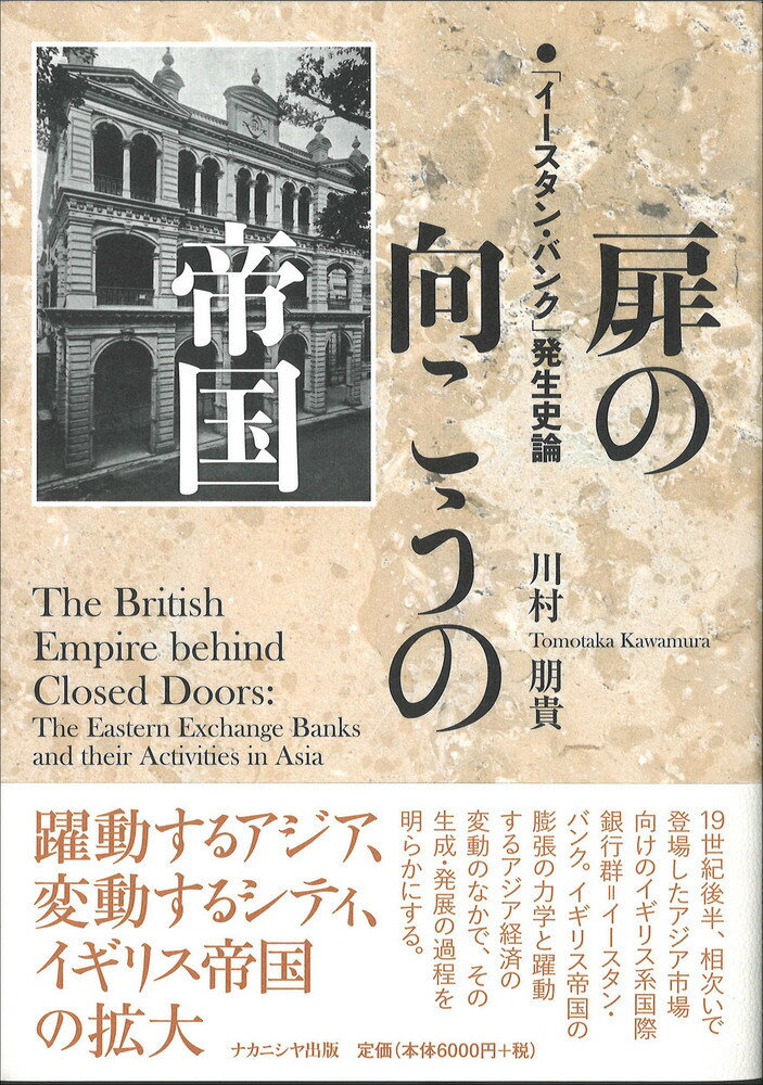 楽天市場 ナカニシヤ出版 扉の向こうの帝国 イースタン バンク 発生史論 ナカニシヤ出版 川村朋貴 価格比較 商品価格ナビ