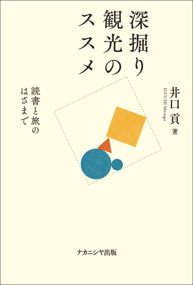 深掘り観光のススメ 読書と旅のはざまで/ナカニシヤ出版/井口貢