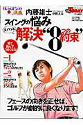 スイングの悩みズバッと解決“８つの約束” 内藤雄士が教える/三栄/小山俊正