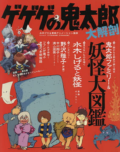 楽天市場】三栄書房 ゲゲゲの鬼太郎大解剖/三栄 | 価格比較 - 商品価格ナビ