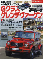 楽天市場 三栄書房 新型 歴代メルセデス ベンツｇクラス ゲレンデヴァーゲンのすべて 生誕４０周年記念号 三栄 価格比較 商品価格ナビ