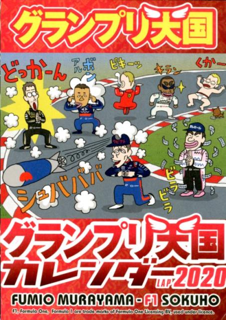 楽天市場 三栄書房 ｆ１速報特別編集グランプリ天国カレンダーｌａｐ ２０２０ 三栄 価格比較 商品価格ナビ