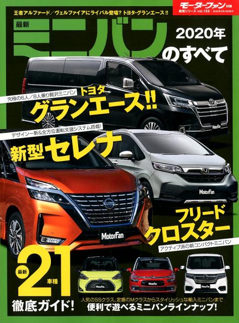 楽天市場 三栄書房 最新ミニバンのすべて ２０２０年 三栄 価格比較 商品価格ナビ