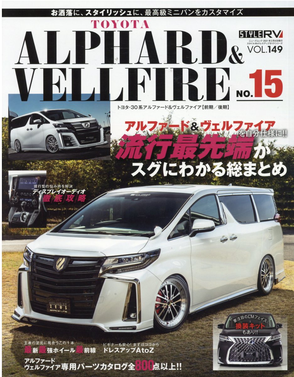 楽天市場 三栄書房 トヨタアルファード ヴェルファイア ｓｔｙｌｅ ｒｖ ｎｏ １５ 三栄 価格比較 商品価格ナビ