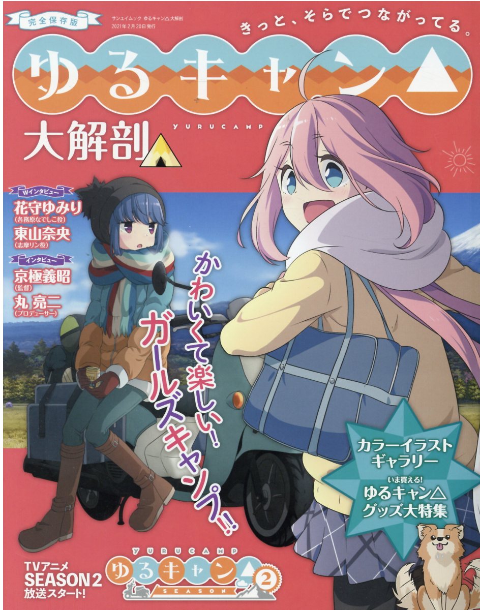 楽天市場 三栄書房 ゆるキャン 大解剖 かわいくて楽しい ガールズキャンプ 完全保存版 三栄 価格比較 商品価格ナビ