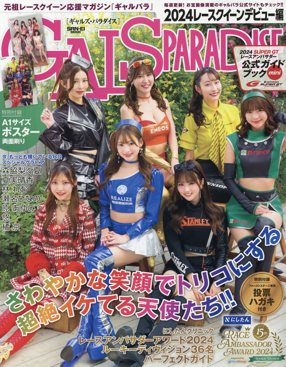 ＧＡＬＳ　ＰＡＲＡＤＩＳＥ/三栄