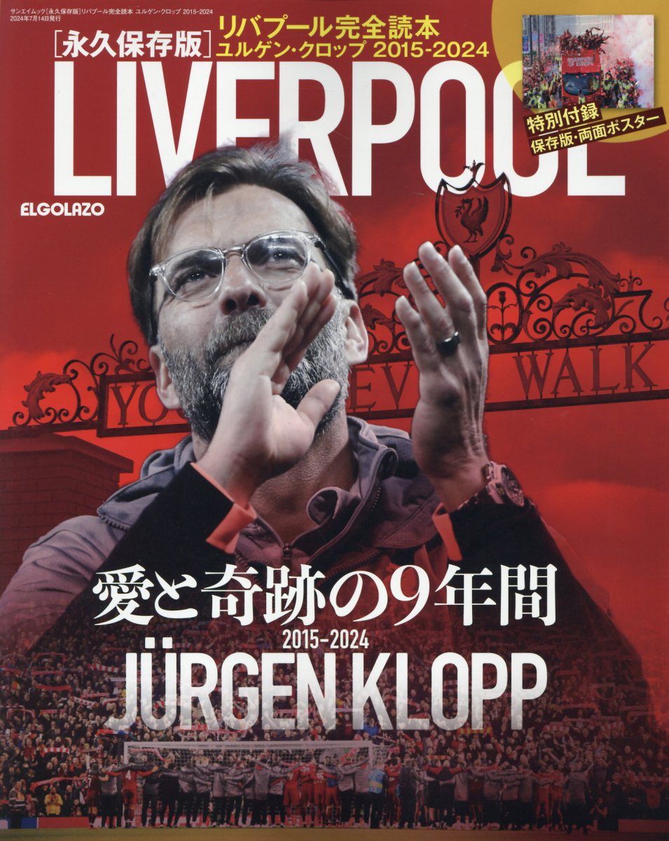 リバプール完全読本　ユルゲン・クロップ２０１５-２０２４/エス・アイ・ジェイ