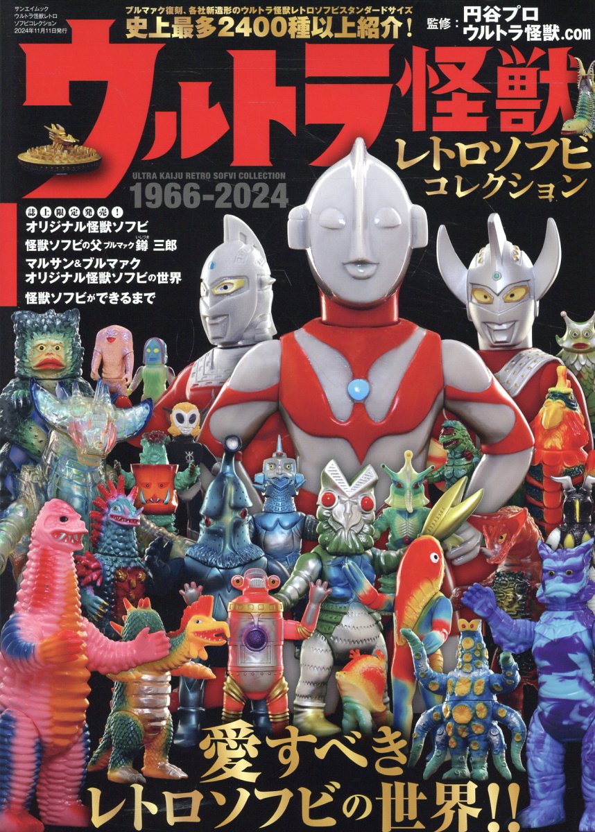 楽天市場】三栄書房 ウルトラ怪獣レトロソフビコレクション １９６６-２０２４/三栄 | 価格比較 - 商品価格ナビ