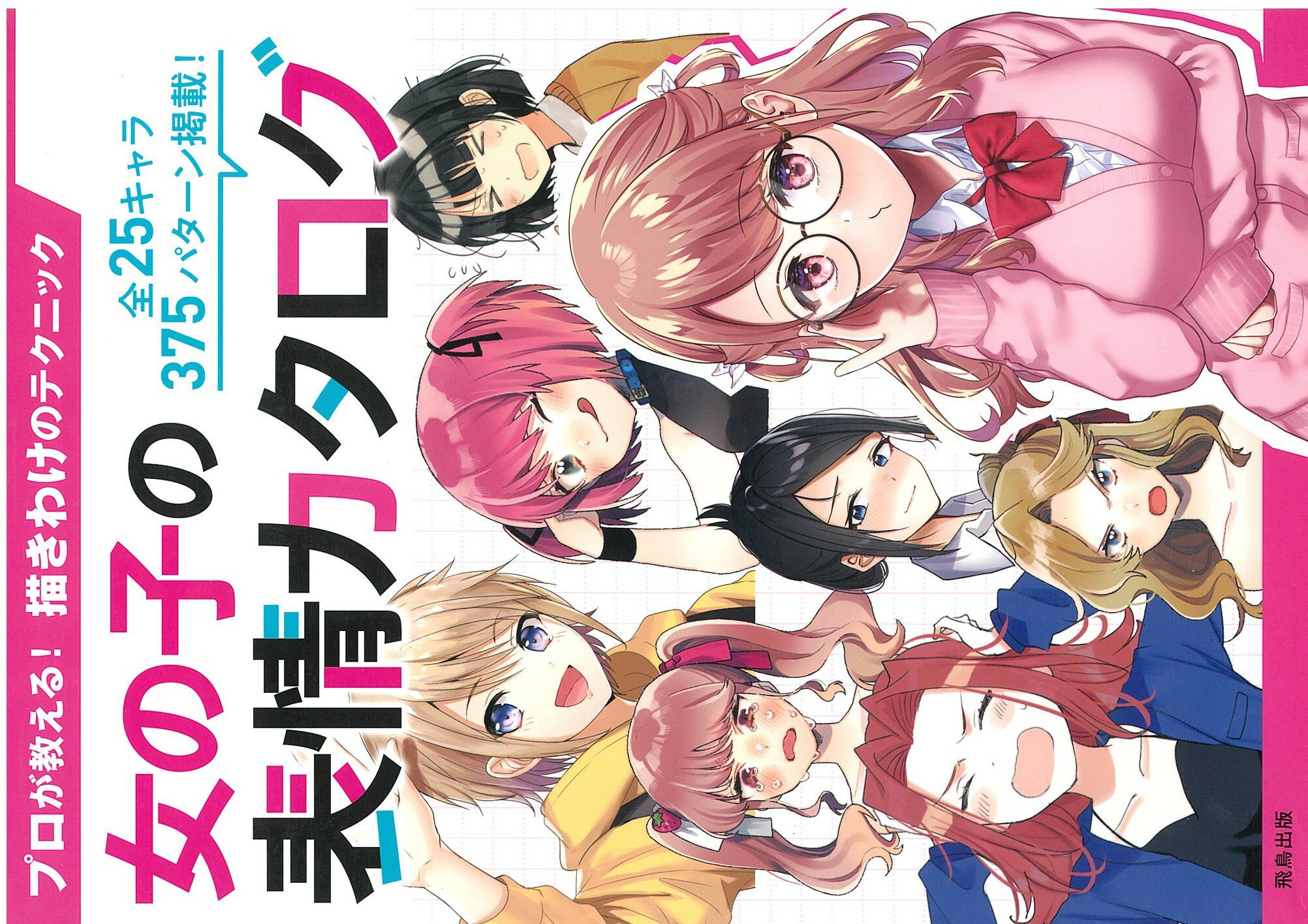 楽天市場 飛鳥出版 女の子の表情カタログ プロが教える 描きわけのテクニック 飛鳥出版 価格比較 商品価格ナビ