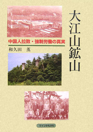 【中古】 大江山鉱山 中国人拉致・強制労働の真実/ウインかもがわ/和久田薫 楽天市場】かもがわ出版 大江山鉱山 中国人拉致・強制労働の真実
