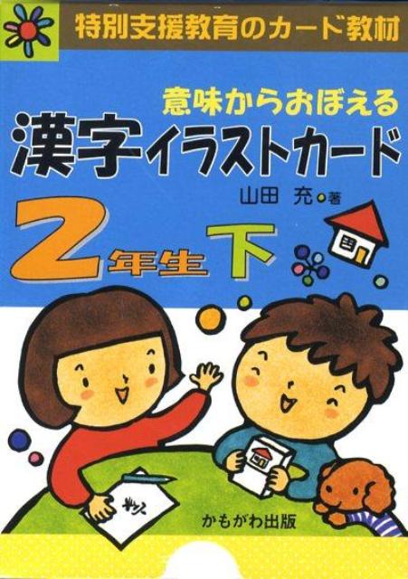 楽天市場 かもがわ出版 意味からおぼえる漢字イラストカ ド３年生 上 かもがわ出版 山田充 価格比較 商品価格ナビ