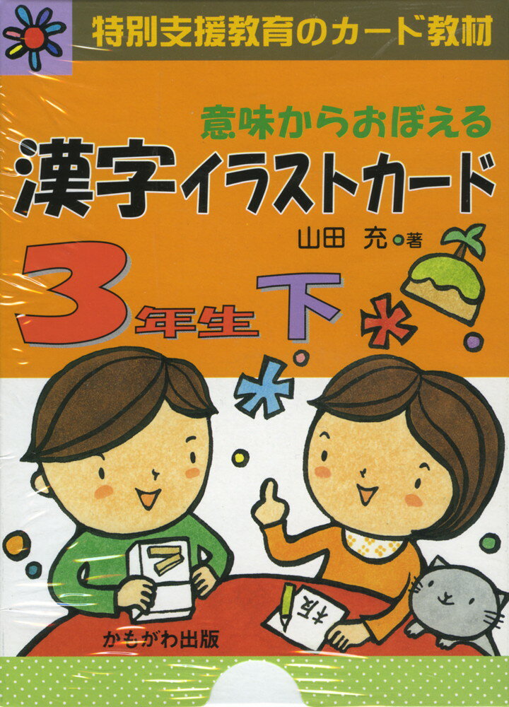 楽天市場 かもがわ出版 意味からおぼえる漢字イラストカ ド３年生 上 かもがわ出版 山田充 価格比較 商品価格ナビ