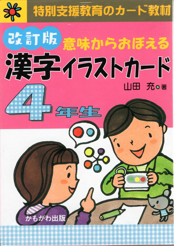 楽天市場 かもがわ出版 意味からおぼえる漢字イラストカ ド２年生 上 かもがわ出版 山田充 価格比較 商品価格ナビ