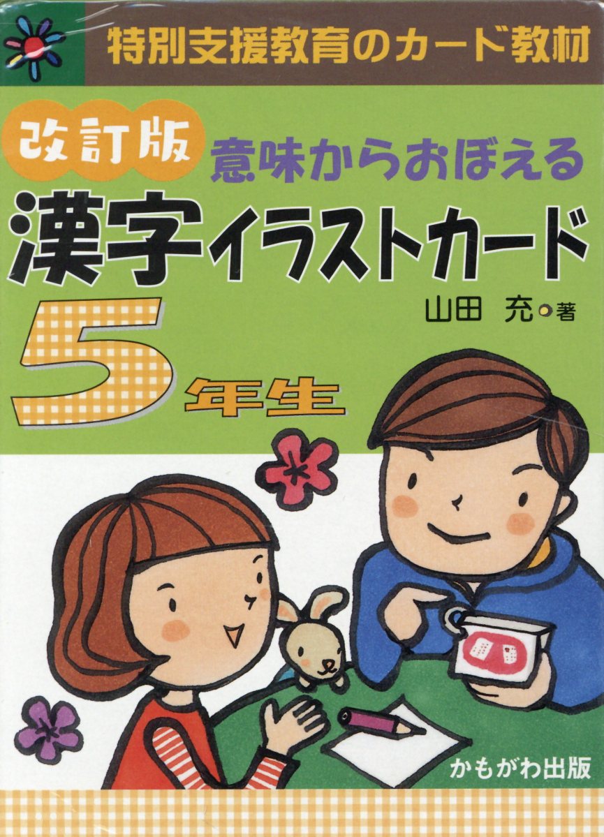 楽天市場 かもがわ出版 意味からおぼえる漢字イラストカード６年生 改訂版 かもがわ出版 山田充 価格比較 商品価格ナビ