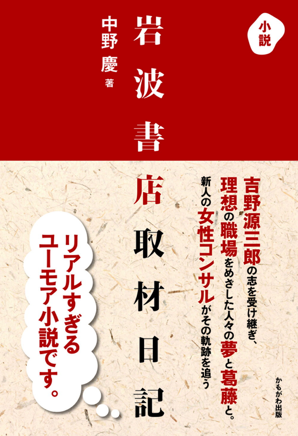 小説 岩波書店取材日記 LJElhUWv1h, 日本文学 - convivialmc.com