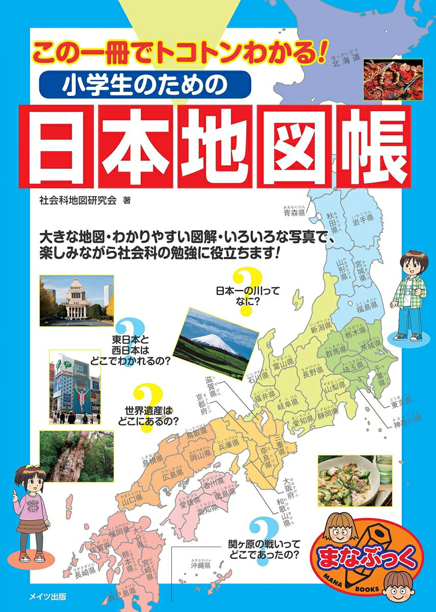 楽天市場 メイツ出版 この一冊でトコトンわかる 小学生のための日本地図帳 メイツ出版 社会科地図研究会 価格比較 商品価格ナビ