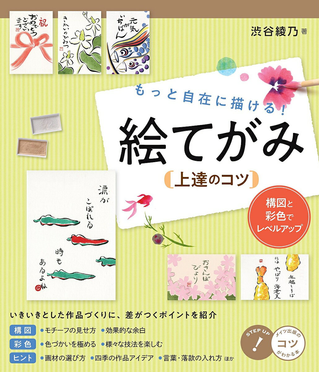 楽天市場 メイツ出版 もっと自在に描ける 絵てがみ上達のコツ 構図と彩色でレベルアップ メイツ出版 渋谷綾乃 価格比較 商品価格ナビ