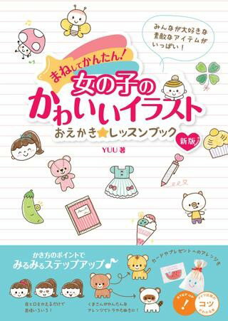 楽天市場 メイツ出版 まねしてかんたん 女の子のかわいいイラストおえかき レッスンブック 新版 メイツ出版 ｙｕｕ 価格比較 商品価格ナビ