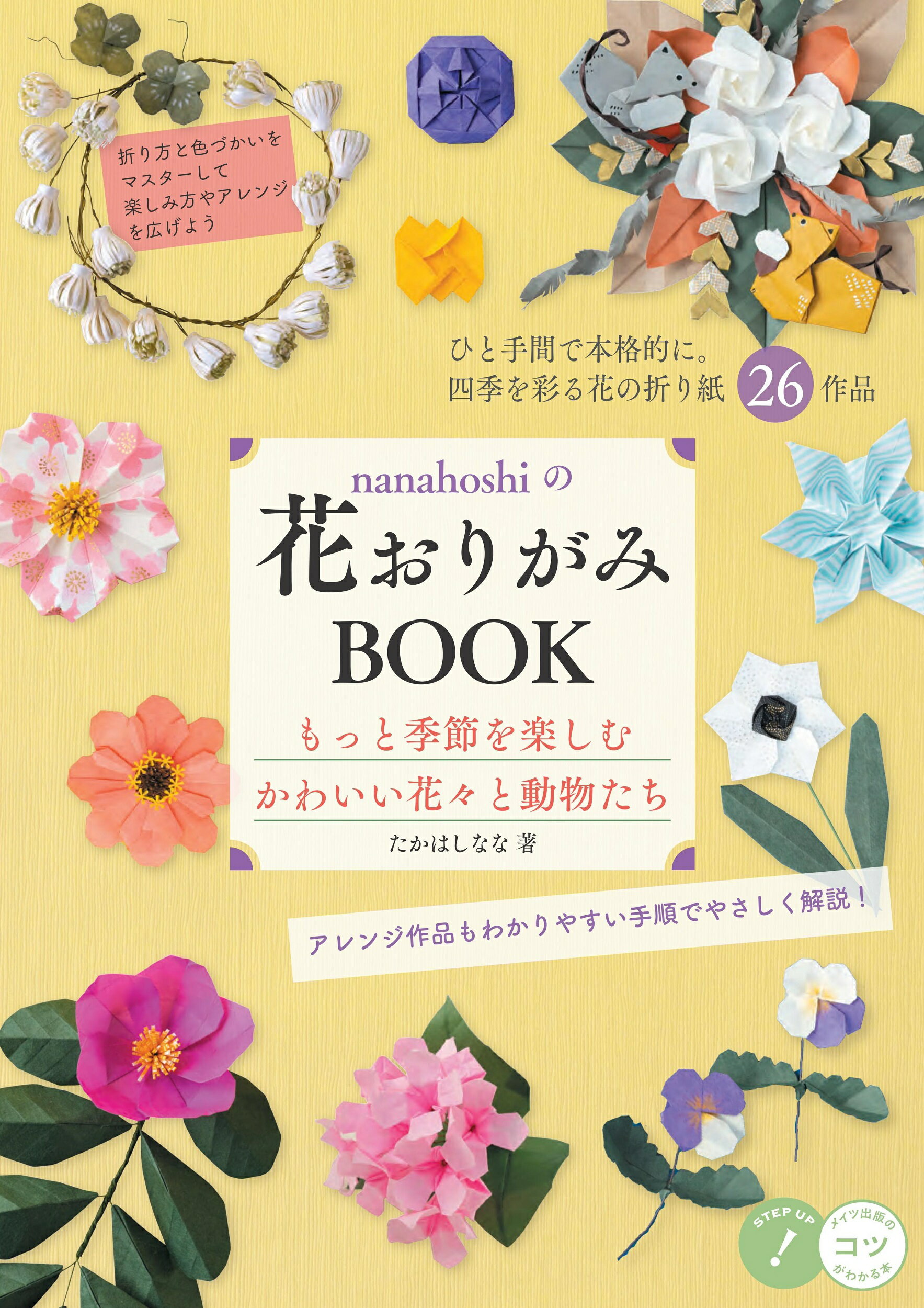 楽天市場 メイツ出版 ｎａｎａｈｏｓｈｉの花おりがみｂｏｏｋ もっと季節を楽しむかわいい花々と動物たち メイツ出版 たかはしなな 価格比較 商品価格ナビ