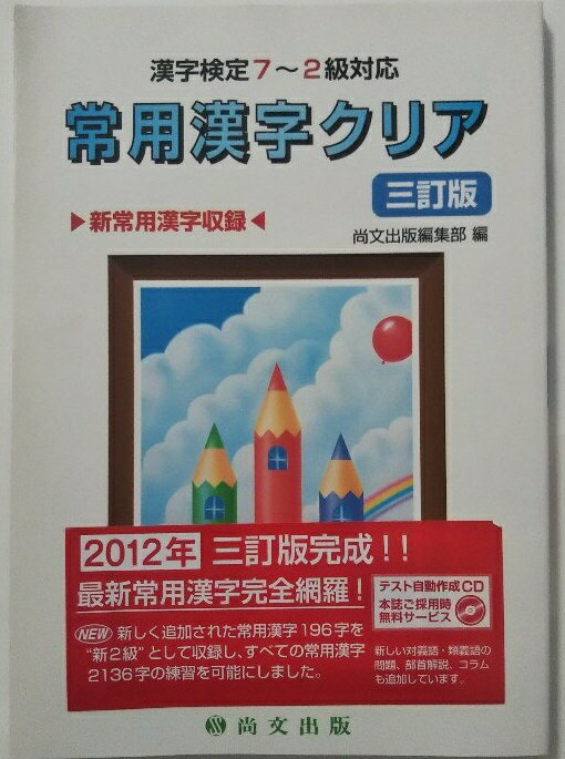 楽天市場】尚文出版 常用漢字クリア 漢字検定７～２級対応 ３訂版/尚文出版/尚文出版株式会社 | 価格比較 - 商品価格ナビ