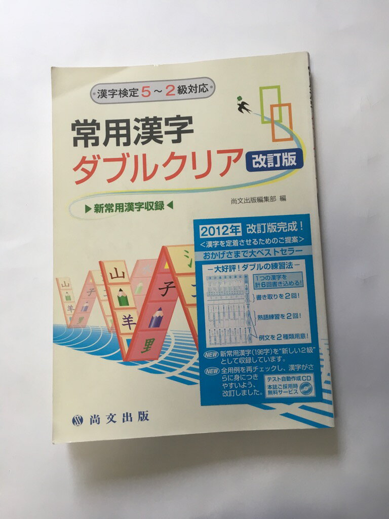 楽天市場 尚文出版 常用漢字ダブルクリア 漢字検定５ ２級対応 改訂